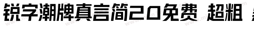 锐字潮牌真言简20免费 超粗 黑体 (字体转换